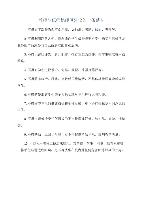 教师队伍师德师风建设的十条禁令