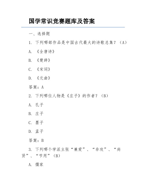 国学常识竞赛题库及答案