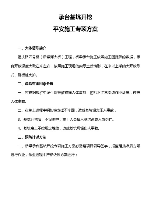 桥梁承台深基坑开挖平安专项方案