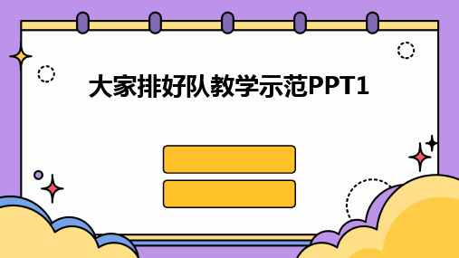 2024版大家排好队教学示范PPT1