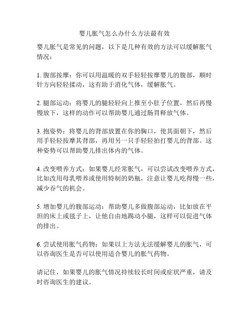 婴儿胀气怎么办什么方法最有效