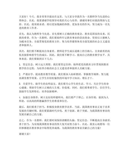 教师争当先进发言稿