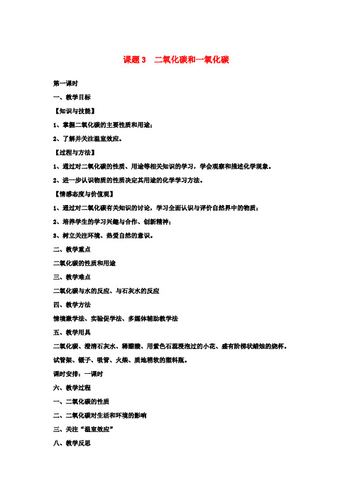 九年级化学上册第6单元碳和碳的化合物课题3二氧化碳和一氧化碳教案新版新人教版