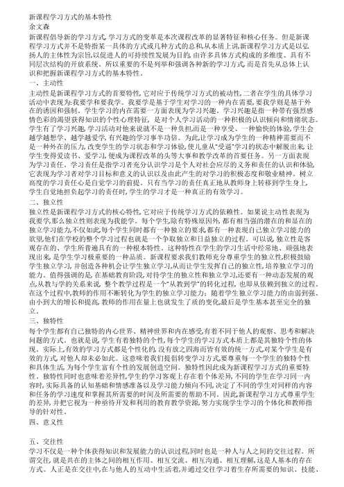 新课程学习方式的基本特性