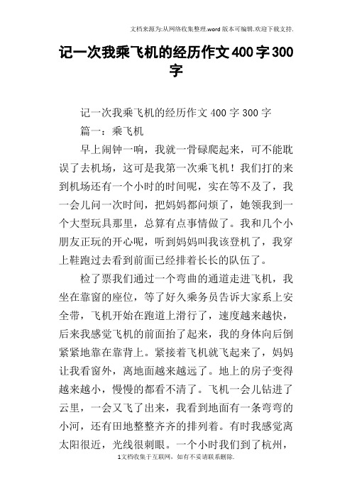 记一次我乘飞机的经历作文400字300字