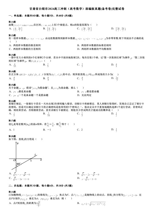 甘肃省白银市2024高三冲刺(高考数学)部编版真题(备考卷)完整试卷