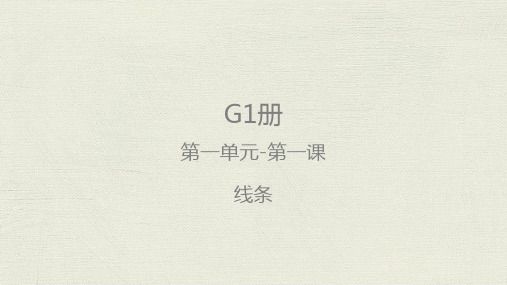 美国K12课程G1-U1-L1 线条