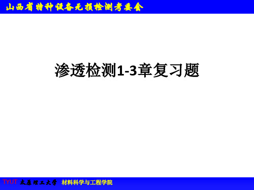 渗透检测1-3章复习题