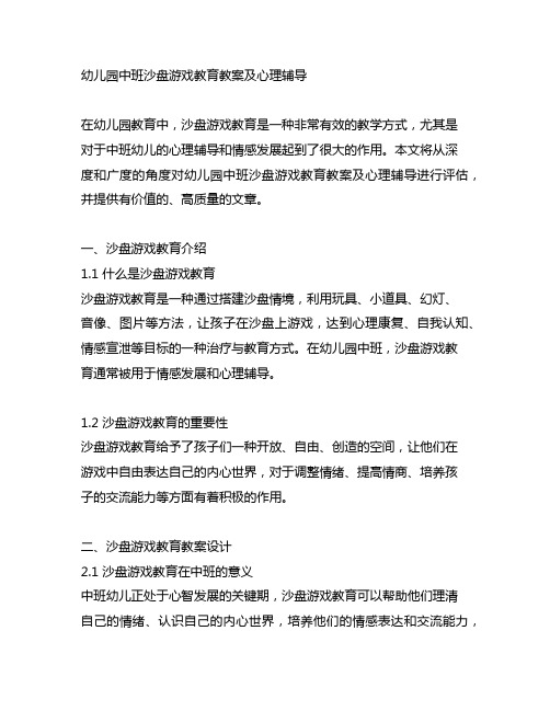 幼儿园中班沙盘游戏教育教案及心理辅导