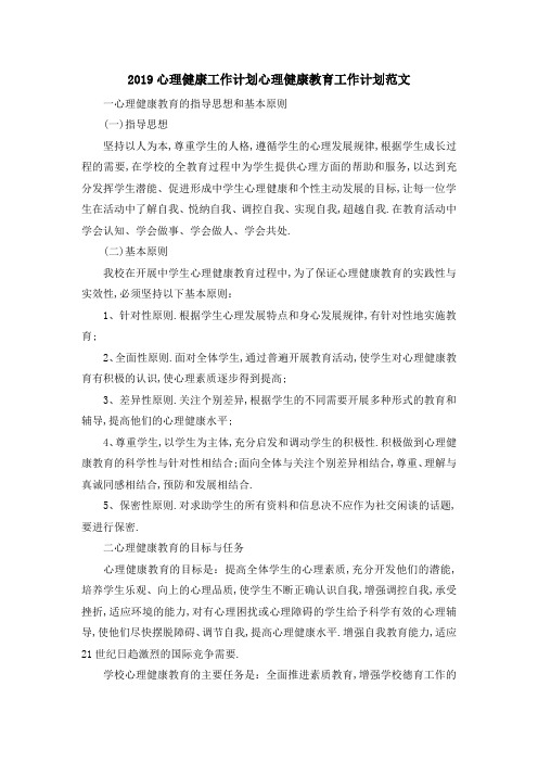 2019心理健康工作计划 心理健康教育工作计划范文 精品