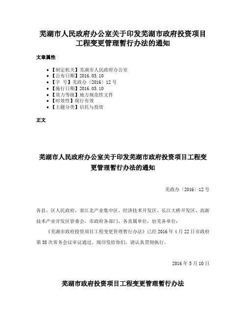 芜湖市人民政府办公室关于印发芜湖市政府投资项目工程变更管理暂行办法的通知