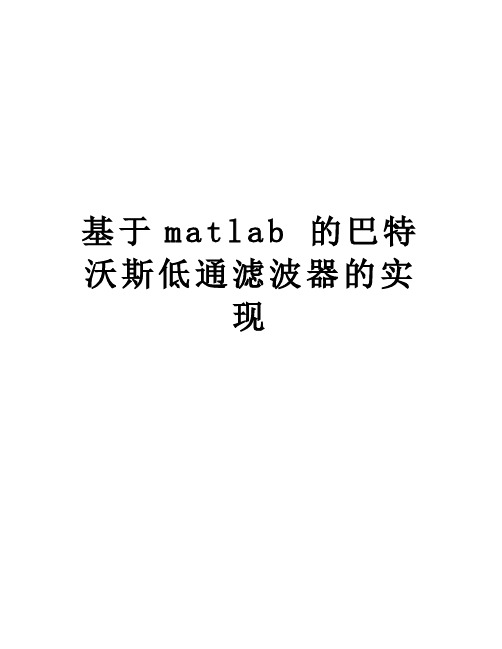 基于matlab 的巴特沃斯低通滤波器的实现讲课教案