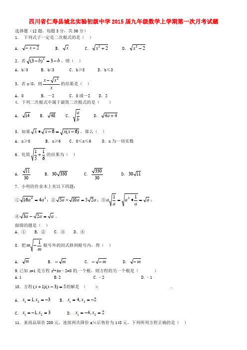 四川省仁寿县城北实验初级中学2015届九年级数学上学期第一次月考试题(无答案)