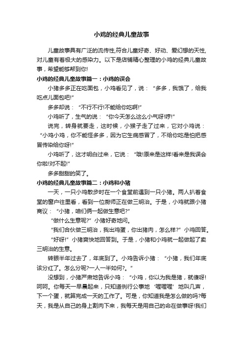 小鸡的经典儿童故事