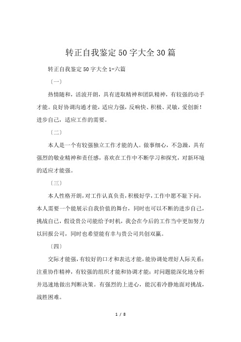 转正自我鉴定50字大全30篇