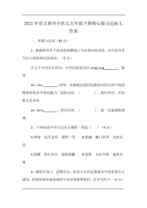 2022年语文黄冈小状元五年级下册核心能力达标七答案