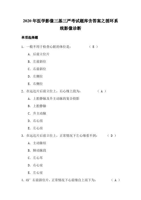 2020年医学影像三基三严考试题库含答案之循环系统影像诊断2