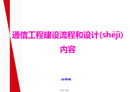 通信工程建设流程和设计内容0914