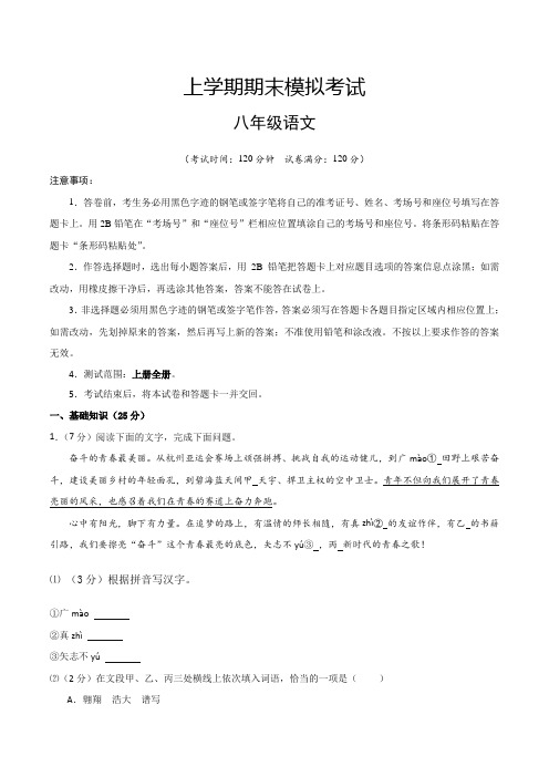 人教版八年级语文上学期期末模拟题2(考试版A4测试范围上册全册统编版)