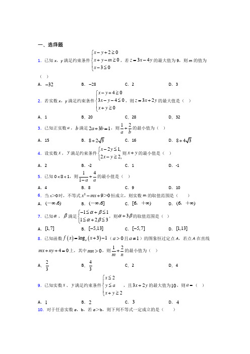 (好题)高中数学必修五第三章《不等式》检测题(答案解析)