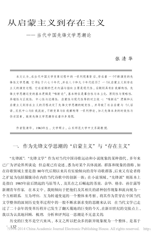 从启蒙主义到存在主义_当代中国先锋文学思潮论_张清华