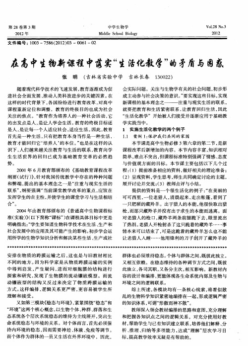 在高中生物新课程中落实“生活化教学”的矛盾与困惑