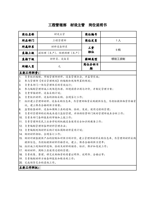 材设主管、材料员、设备员岗位说明书