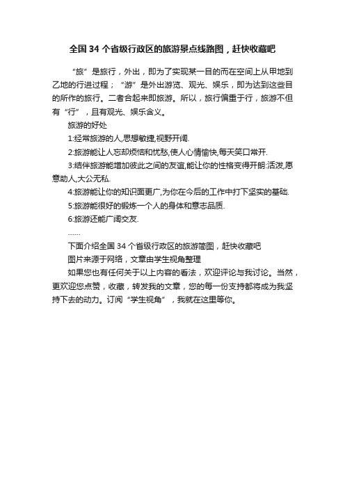 全国34个省级行政区的旅游景点线路图，赶快收藏吧