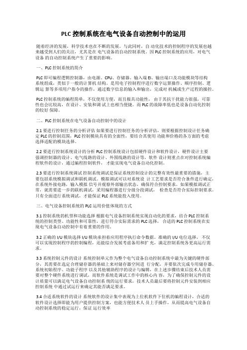 PLC 控制系统在电气设备自动控制中的运用