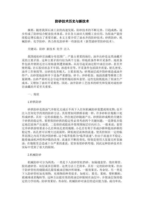 防砂技术历史与新技术