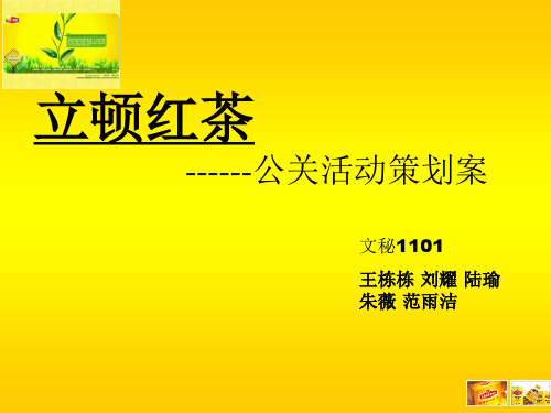 立顿危机公关活动策划案