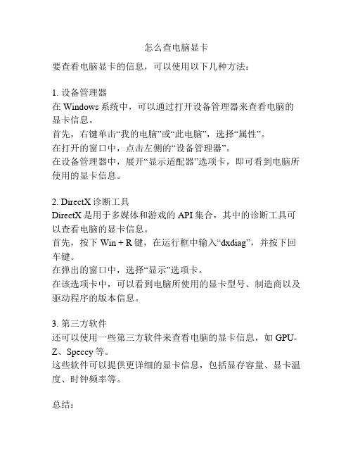 怎么查电脑显卡