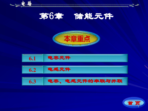 完整版邱关源电路第六章ppt课件