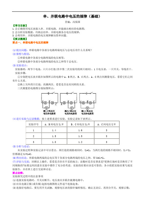 串、并联电路电压的规律(基础)知识讲解