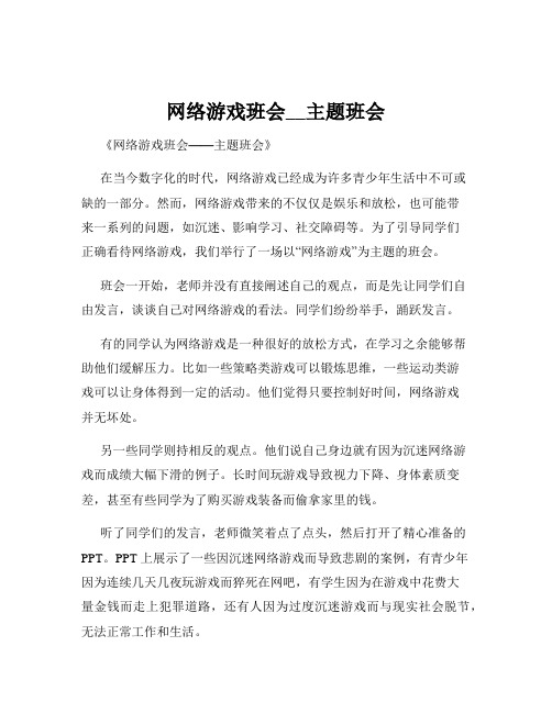 网络游戏班会__主题班会