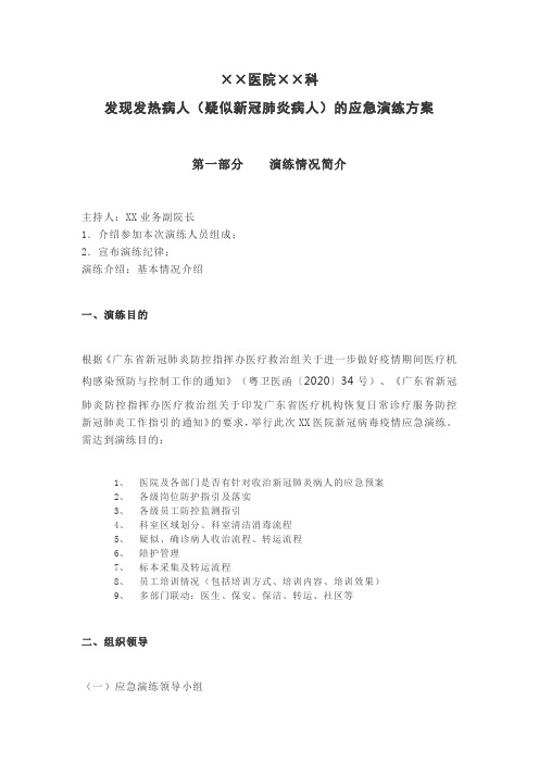 医院发现发热病人(疑似新冠肺炎病人)的应急演练方案.doc