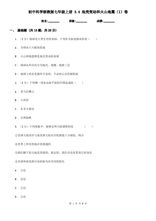 初中科学浙教版七年级上册3.4地壳变动和火山地震(I)卷