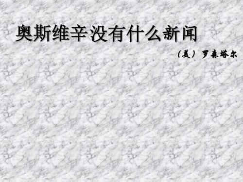 人教版必修一第四单元之《奥斯维辛没有什么新闻》课件