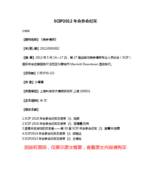 SCIP2012年会参会纪实