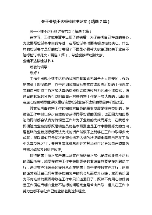 关于业绩不达标检讨书范文（精选7篇）