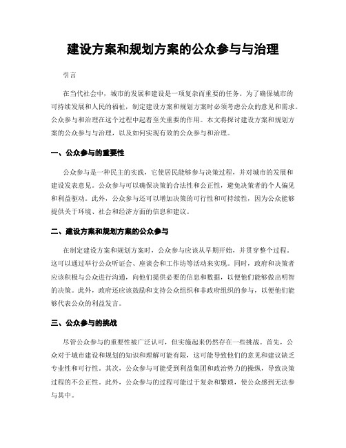 建设方案和规划方案的公众参与与治理