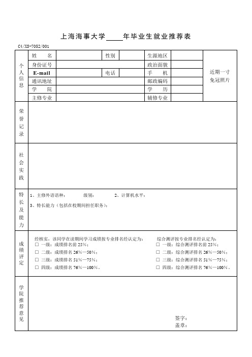 上海海事大学年毕业生就业推荐表