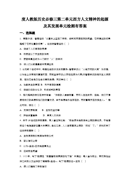 度人教版历史必修三第二单元西方人文精神的起源及其发展单元检测有答案