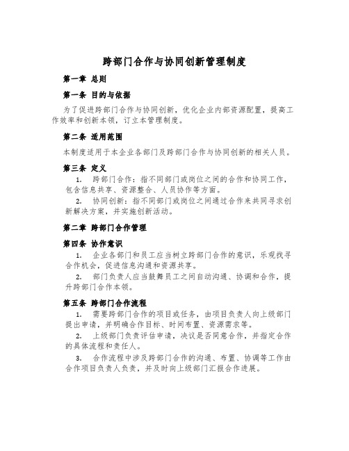 跨部门合作与协同创新管理制度