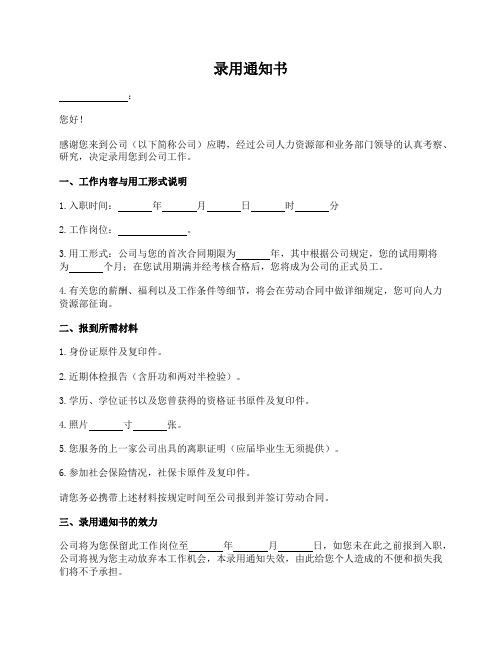 录用通知书_OFFER LETTER