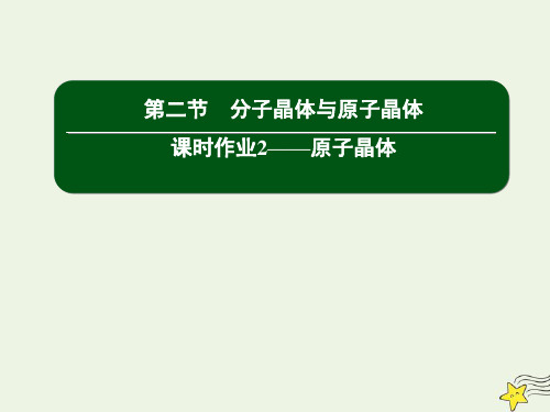 高中化学第三章晶体结构与性质2_2原子晶体课件新人教版选修3