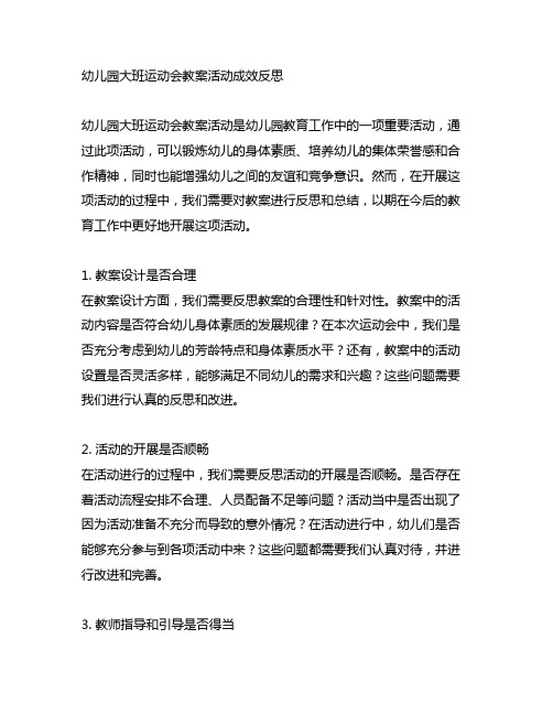 幼儿园大班运动会教案活动成效反思