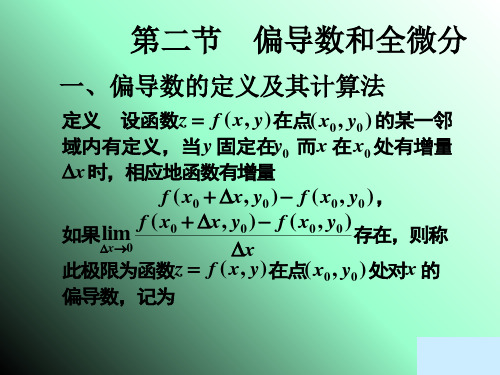 偏导数的定义及其计算法