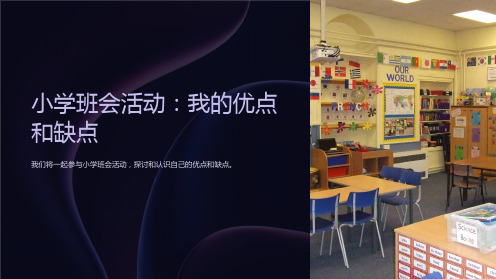 《小学班会活动：我的优点和缺点》