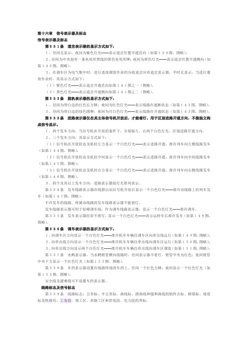 第十六章信号表示器及标志